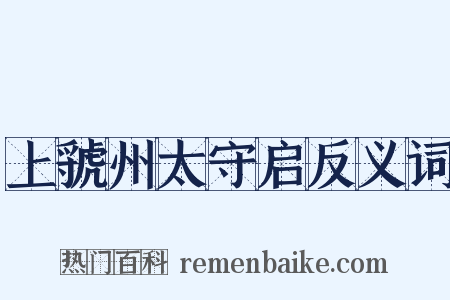 上虢州太守启反义词是什么意思的图片